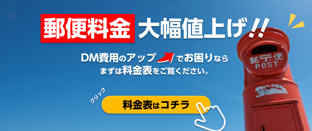 郵便料金大幅値上げ!! DM費用のアップでお困りならまずは料金表を御覧ください。