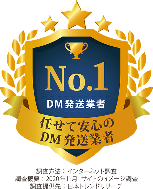 日本トレンドリサーチによるDM発送部門調査でNO.1